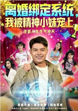离婚绑定系统，我被精神小妹宠上封面图