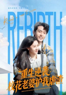 重生逆袭：校花老婆护我虐渣封面图