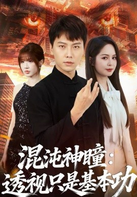 混沌神瞳：透视只是基本功封面图