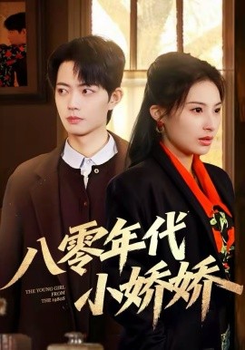 八零年代小娇娇封面图
