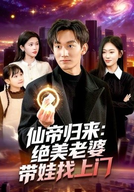 仙帝归来：绝美老婆带娃找上门封面图