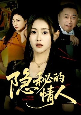隐秘的情人封面图
