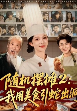 随机摆摊2：我用美食引蛇出洞封面图