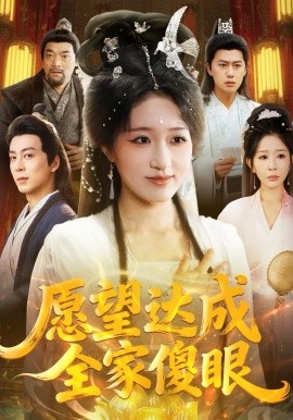 愿望达成全家傻眼封面图
