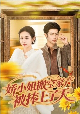 娇小姐搬空家产，被捧上了天封面图