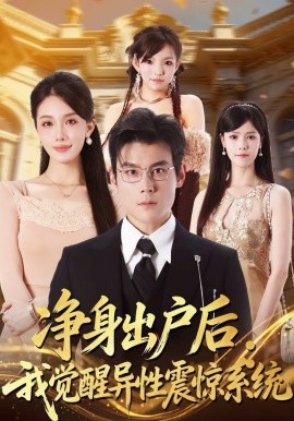 净身出户后：我觉醒异性震惊系统封面图