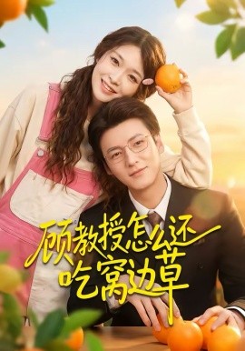 顾教授怎么还吃窝边草封面图