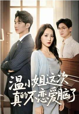 温小姐这次真的不恋爱脑了封面图