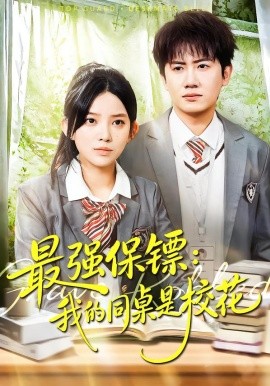 最强保镖我的同桌是校花封面图