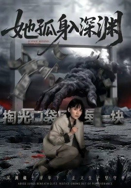 她孤身入深渊封面图