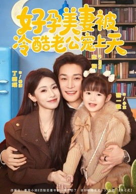 好孕美妻被冷酷老公宠上天封面图