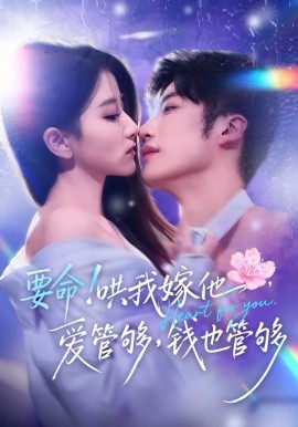 要命！哄我嫁他，爱管够，钱也管够封面图