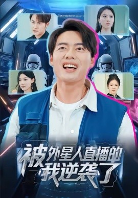 被外星人直播的我逆袭了封面图