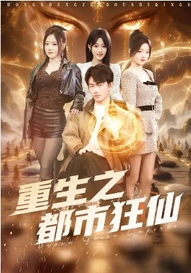 重生之都市狂仙封面图