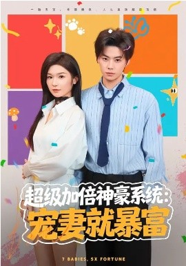 超级加倍神豪系统：宠妻就暴富封面图