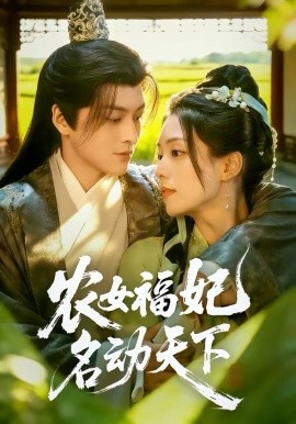 农女福妃名动天下封面图