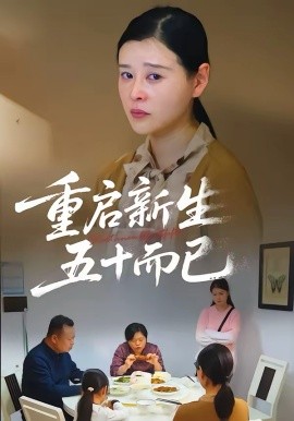 五十岁重启人生2026封面图