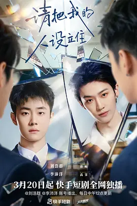 请把我的人设立住封面图