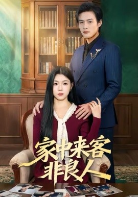 家中来客非良人封面图