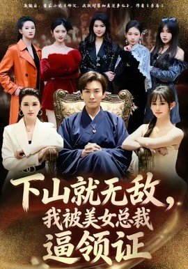 下山就无敌，我被美女总裁逼领证封面图