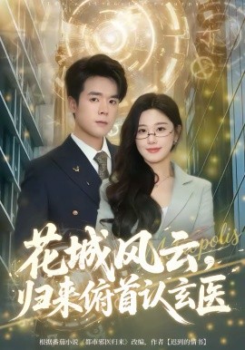 花城风云，归来俯首认玄医封面图