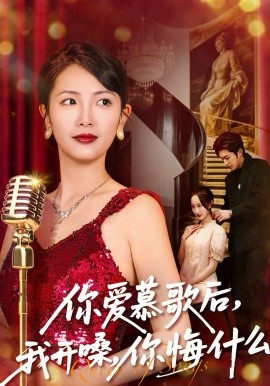 你爱慕歌后，我开嗓，你悔什么封面图