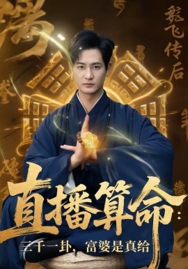 直播算命：三千一卦，富婆是真给封面图