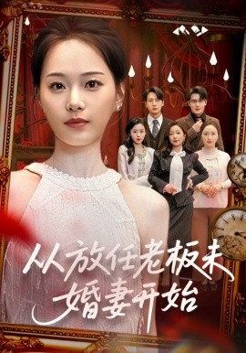 从放任老板未婚妻开始封面图