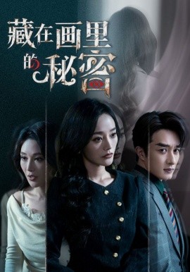 藏在画里的秘密封面图