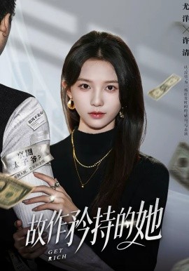 故作矜持的她封面图