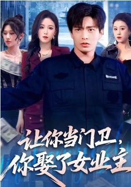 让你当门卫，你娶了女业主封面图