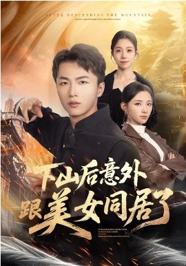 下山后意外跟美女同居了封面图