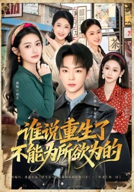 谁说重生了不能为所欲为的封面图