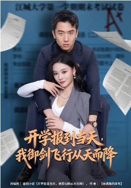 开学报到当天，我御剑飞行从天而降封面图