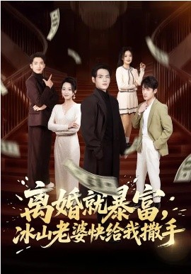 离婚就暴富，冰山老婆快给我撒手封面图