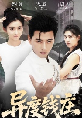 异度钱庄封面图