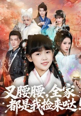 叉腰腰，全家都是我捡来哒封面图