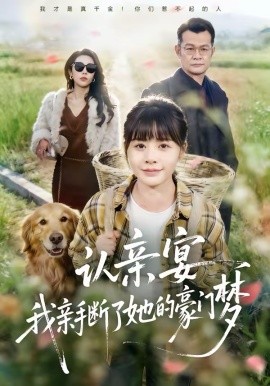 认亲宴，我亲手断了她的豪门梦封面图