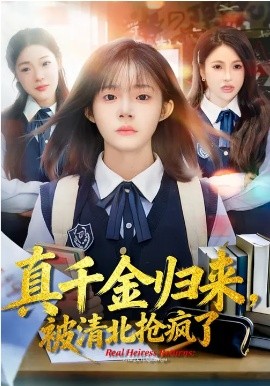 真千金归来，被清北抢疯了封面图