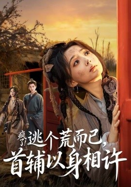 疯了！逃个荒而已，首辅以身相许封面图