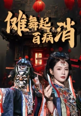 傩舞起，百病消封面图