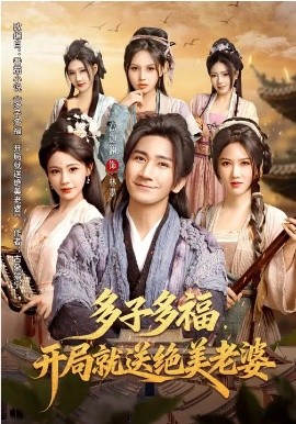 多子多福，开局就送绝美老婆封面图