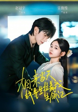 相亲当天战先生拉着我去领证封面图