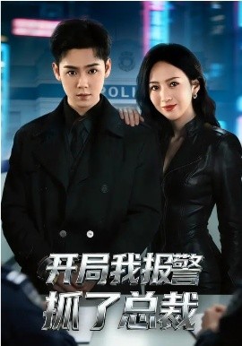 开局我报警抓了总裁封面图