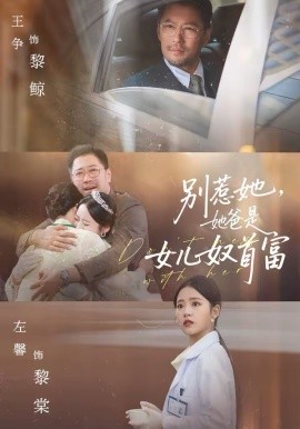 别惹她，她爸是女儿奴首富封面图