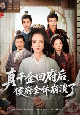真千金回府后，侯府全体崩溃了封面图