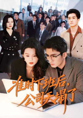 准时下班后，公司的天塌了封面图