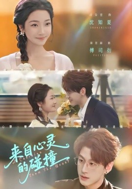 来自心灵的碰撞封面图