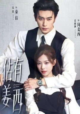 佔有姜西2026封面图