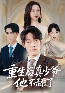 重生后真少爷他不舔了封面图